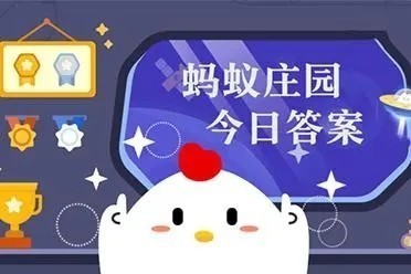 蚂蚁庄园小鸡答题今日答案2023.3.18