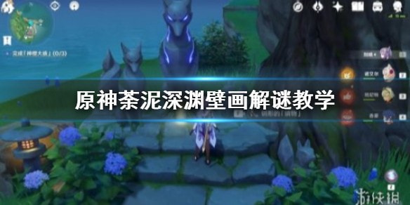 原神荼泥深渊壁画怎么解密_深渊壁画解谜方法一览