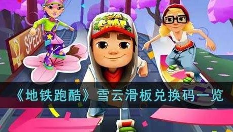 地铁跑酷雪云滑板怎么获得 地铁跑酷雪云滑板兑换码一览