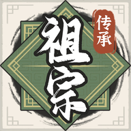 祖宗模拟器传承免广告无限元宝_logo