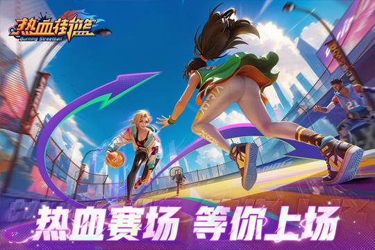 热血街篮百度版4
