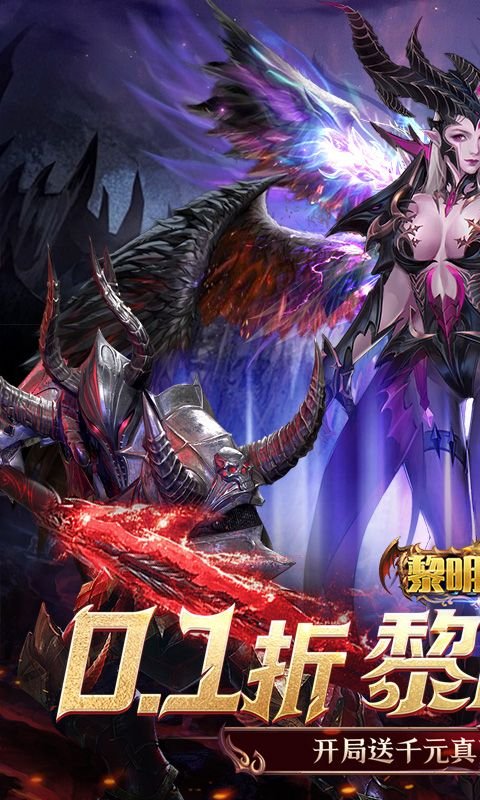 黎明召唤0.1折3