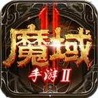 魔域2_logo