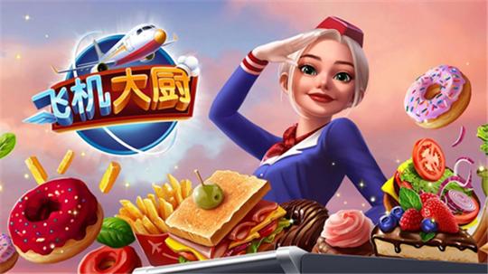飞机大厨无限金币版无限钻石版0