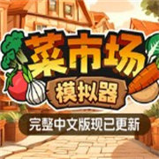菜市场模拟器手机版下载-菜市场模拟器联机安卓版v1.0.1