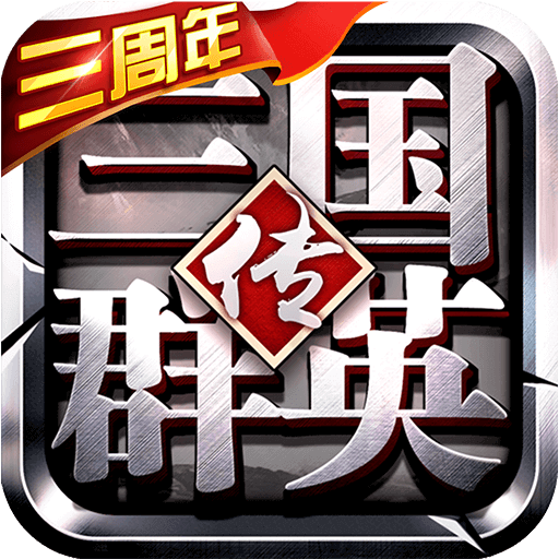 三国群英传争霸无限元宝版_logo