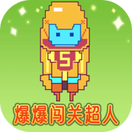 爆爆闯关超人免费下载手机版