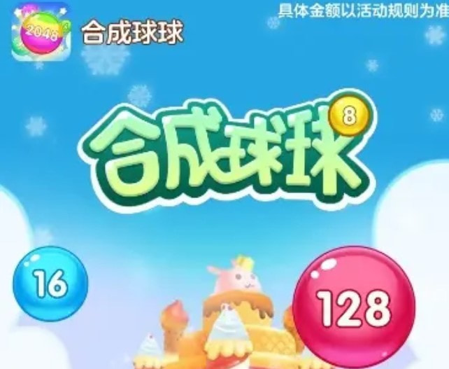 合成球球0