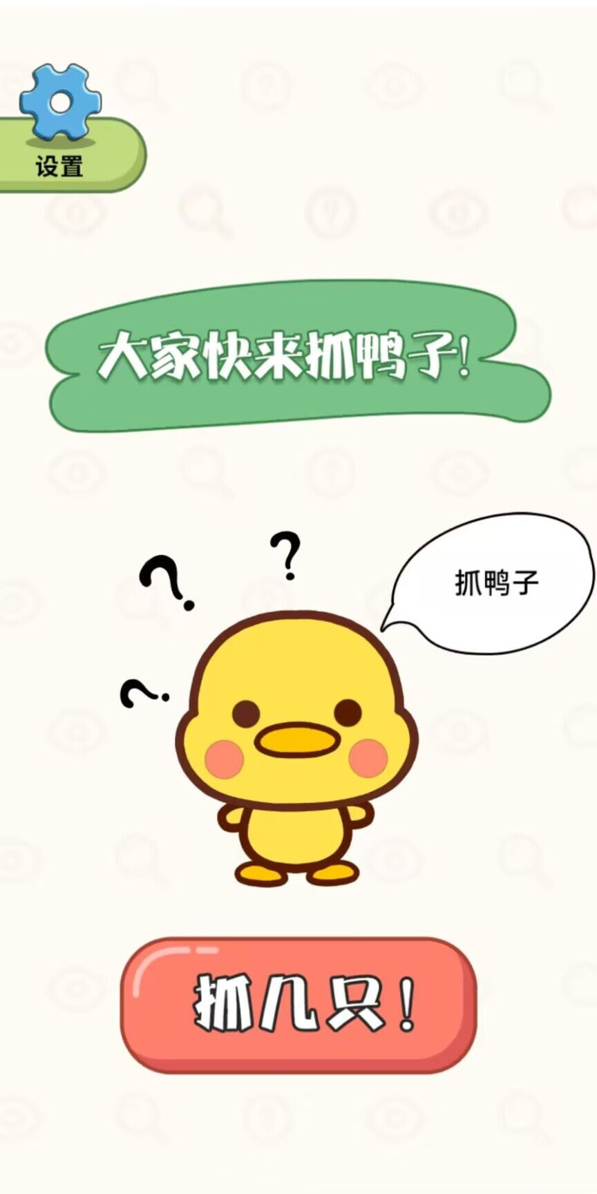 抓鸭大作战0