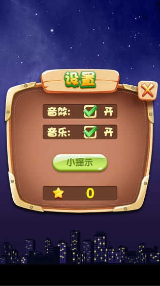 星星消除0