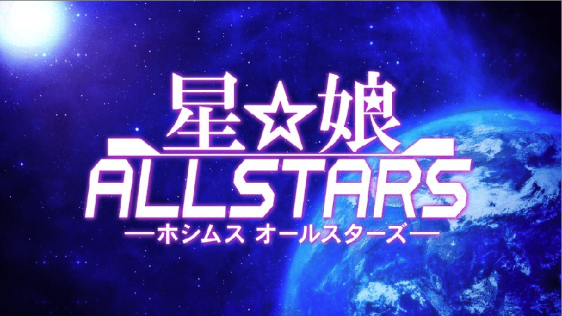 星娘Allstars0