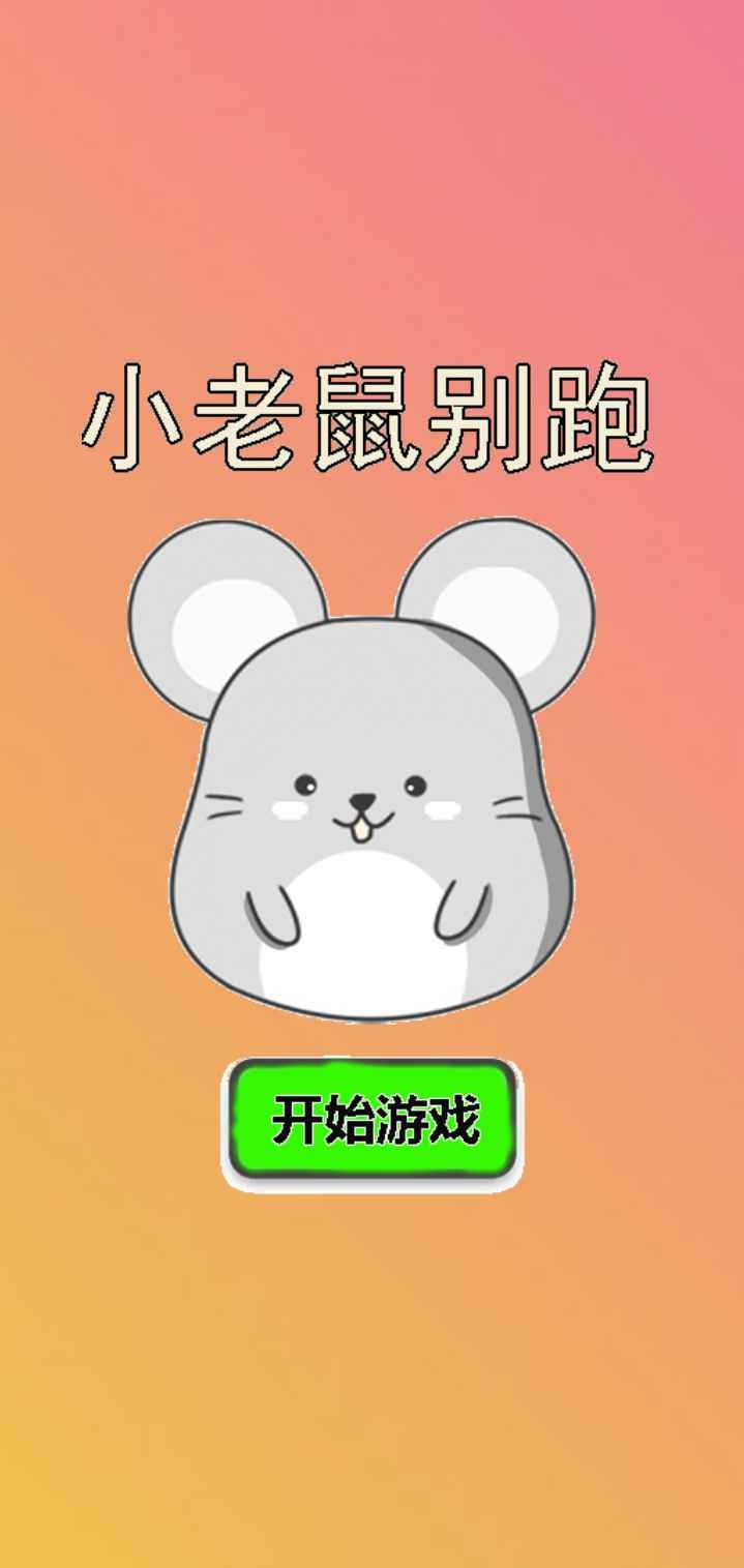 小老鼠别跑2