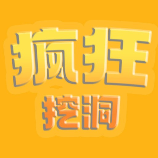 疯狂挖洞_logo