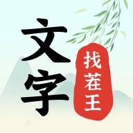 文字找茬王_logo
