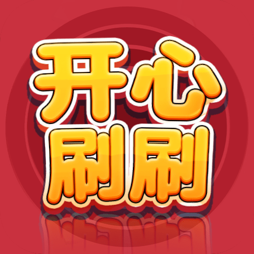 开心刷刷消方块_logo