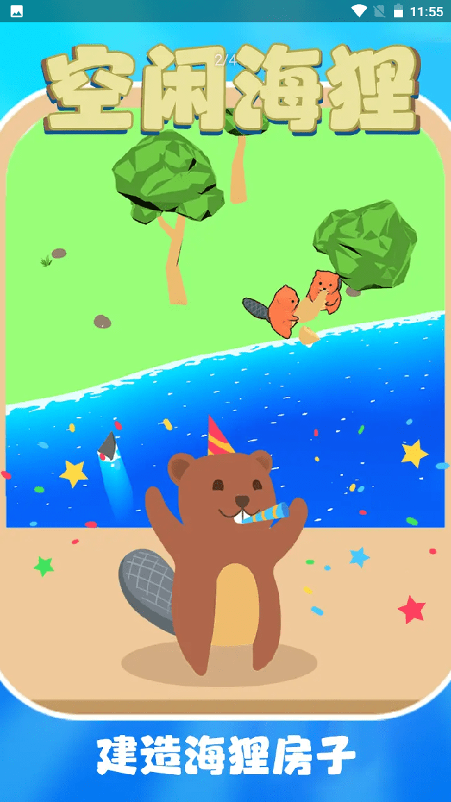 空闲海狸2