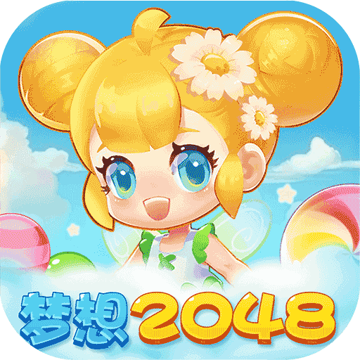 梦想2048全网通用版