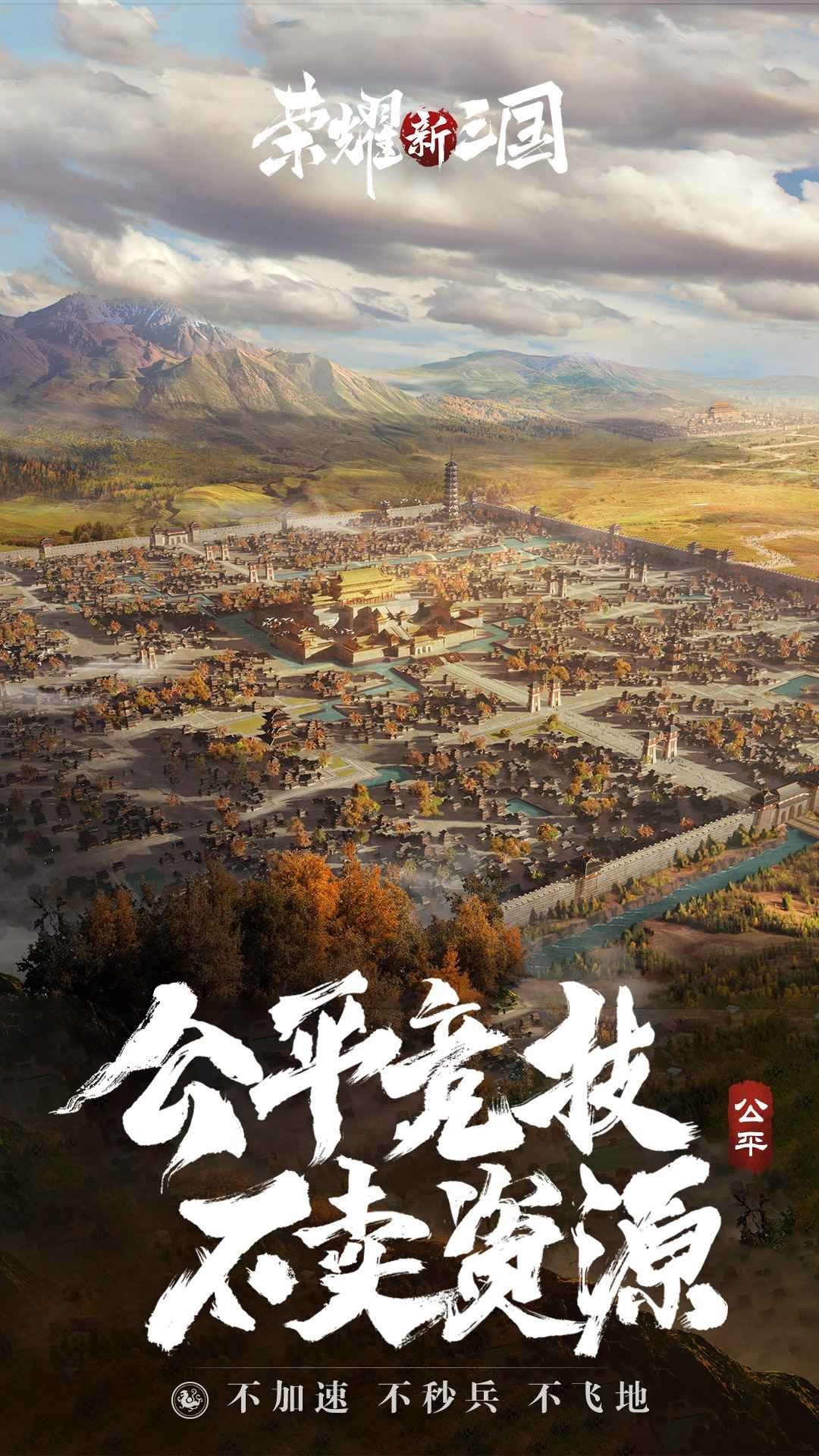 荣耀新三国手游官网版4