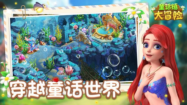 童话镇大冒险内购版0
