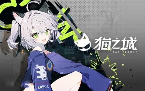 猫之城国际服