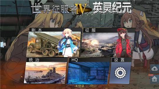 世界征服者4英灵纪元1