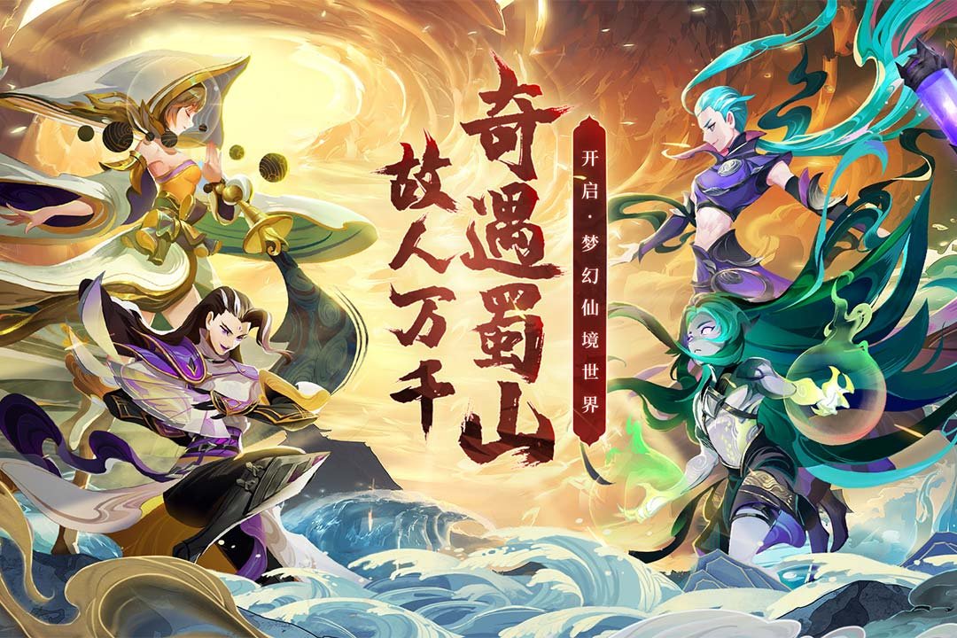 蜀境传说公测版2