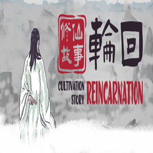 修仙故事轮回修改器_logo